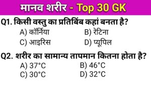 top 30 human body gk in hindi 2024