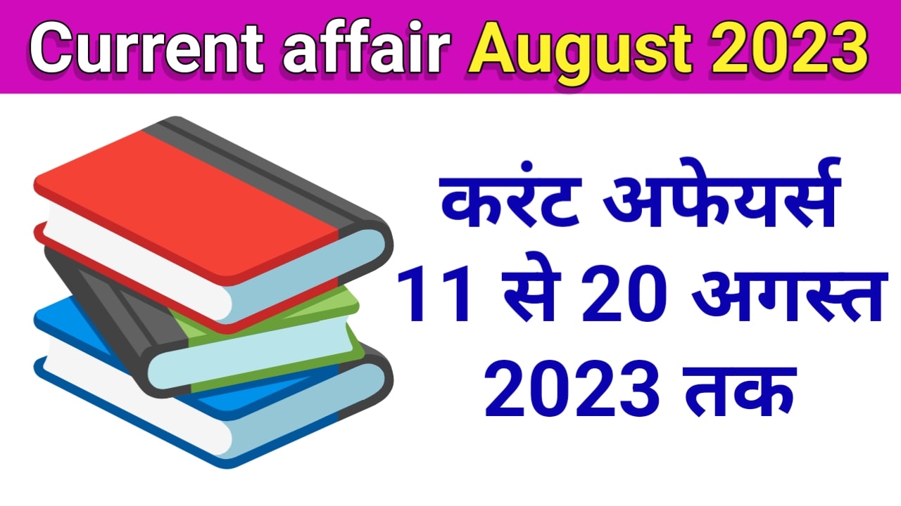 current affairs in hindi august 2023