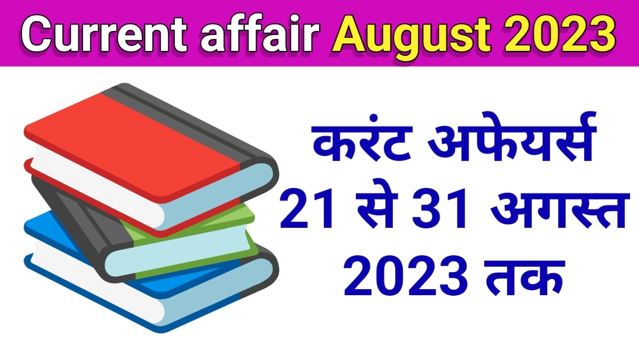 current affairs in hindi august 2023