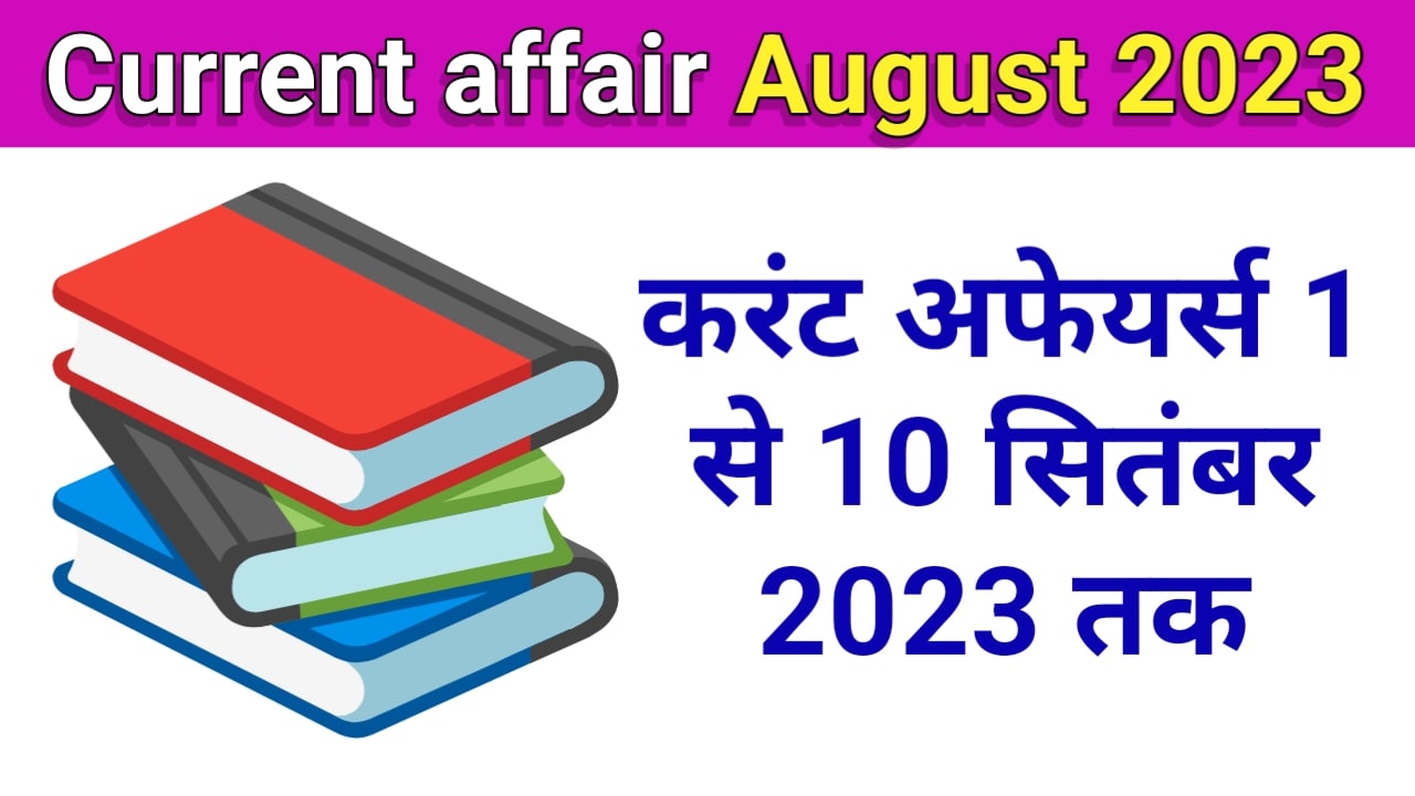 current affairs in Hindi September 2023