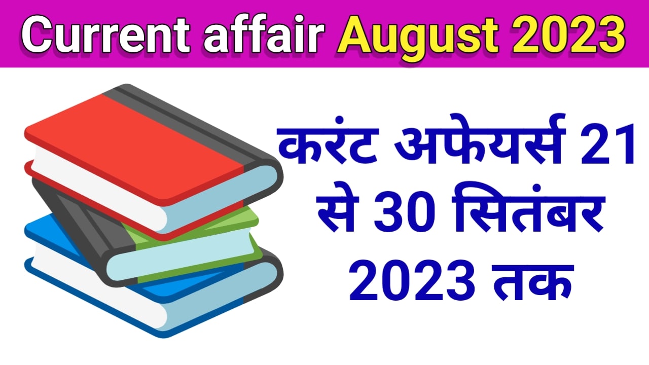 current affairs in Hindi September 2023