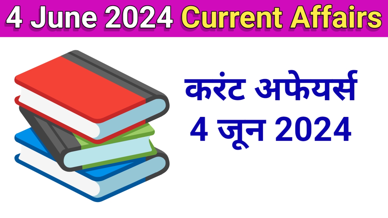 4 june 2024 current affairs in hindi