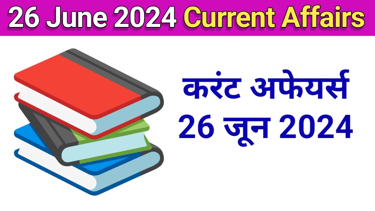 26 june 2024 current affairs in hindi