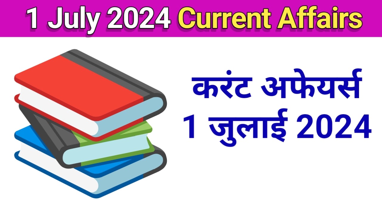 1 july 2024 current affairs in hindi