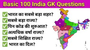 Basic 100 India gk questions in hindi