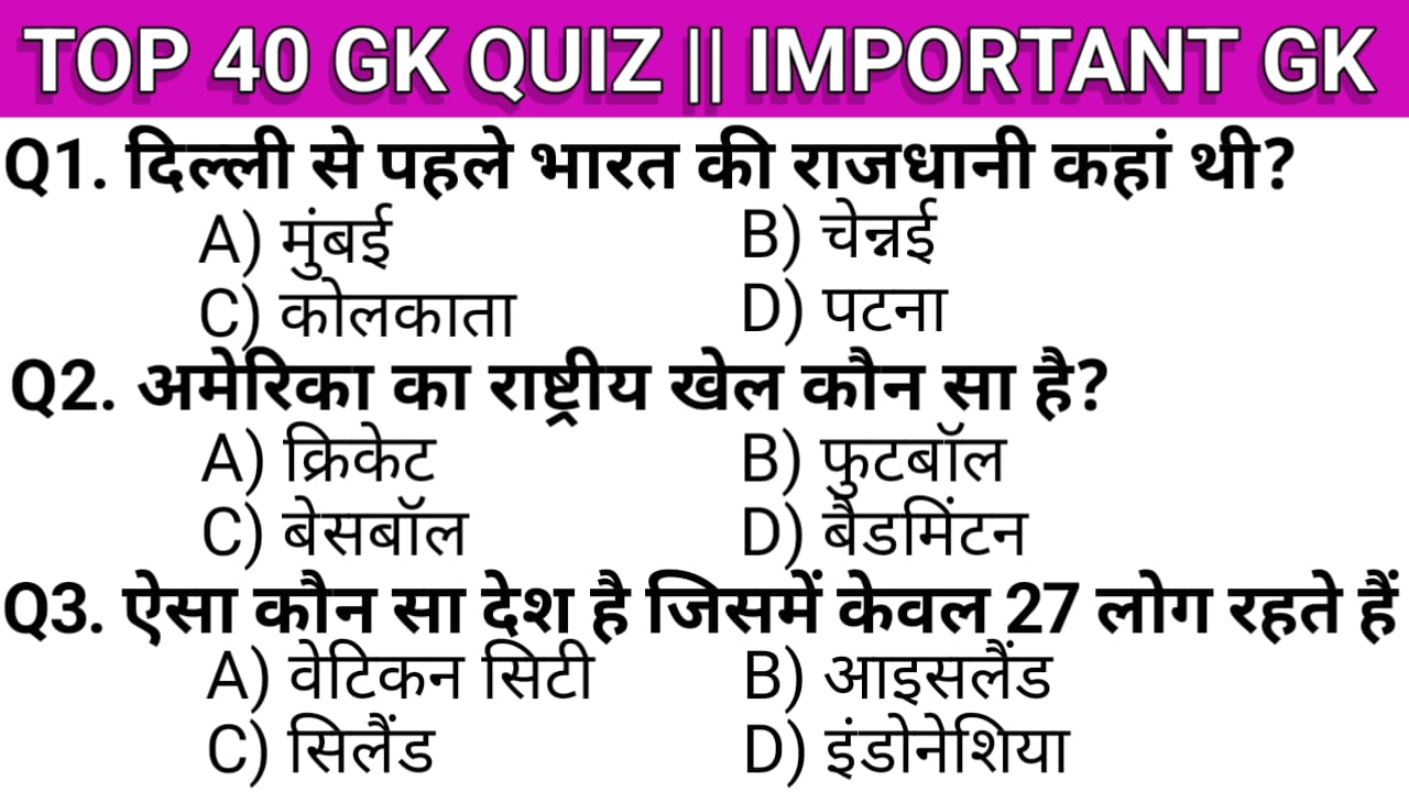 TOP 40 INTERESTING GK QUESTIONS IN HINDI