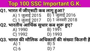 TOP 100 IMPORTANT SSC GK QUESTIONS IN HINDI 2024